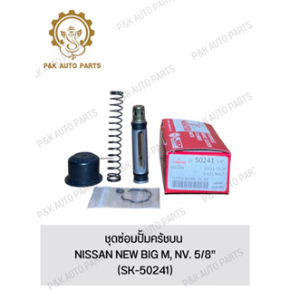 ชุดซ่อมปั้มครัชบน NISSAN NEW BIG M, NV. 5/8”(SK-50241)