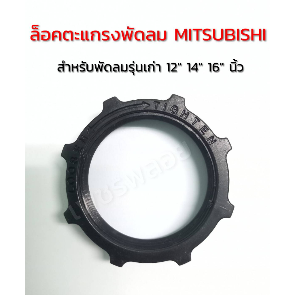 ล็อคตะแกรงพัดลม MITSUBISHI มิตซูบิชิ 12" 14" 16" นิ้ว (รุ่นเก่า) แหวนล็อคตะแกรงพัดลม อะไหล่พัดลม
