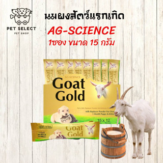 นมแพะซอง AG-SCIENCE นมแมว นมสุนัข นมแพะสำหรับสัตว์แรกเกิด นมแพะผง นมลูกแมว นมลูกสุนัข นมกระรอก ชนิดซอง15g *1 ซอง