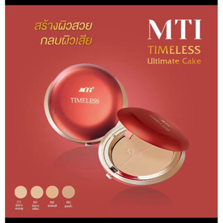 MTi ของแท้ Timeless ultimate cake refill แป้งผสมรองพื้น