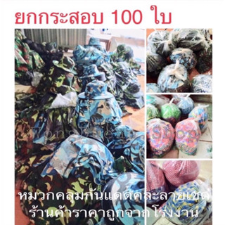 หมวกคลุมหน้าคละแบบ 100 ใบ