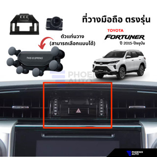 ที่วางมือถือในรถ Toyota Fortuner ปี 2015 ขึ้นไป (ตรงรุ่น) ติดตั้งง่าย แข็งแรง-มีหลายแบบให้เลือก (*ใส่ Revoไม่ได้นะครับ)