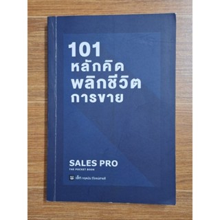 101 หลักคิดพลิกชีวิตการขาย