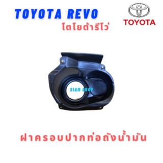 ฝาครอบปากท่อเติมน้ำมัน(แท้ศูนย์)TOYOTA HILUX REVOพลาสติกคอถังน้ำมันเชื้อเพลิง โตโยต้า รีโว่