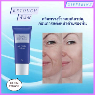 กิฟฟารีน รีทัช l Giffarine Retouch ผลิตภัณฑ์ปกปิดริ้วรอยผิวหน้าและรอบดวงตา ก่อนการแต่งหน้าด้วยรองพื้น ริ้วรอย หมองคล้ำ