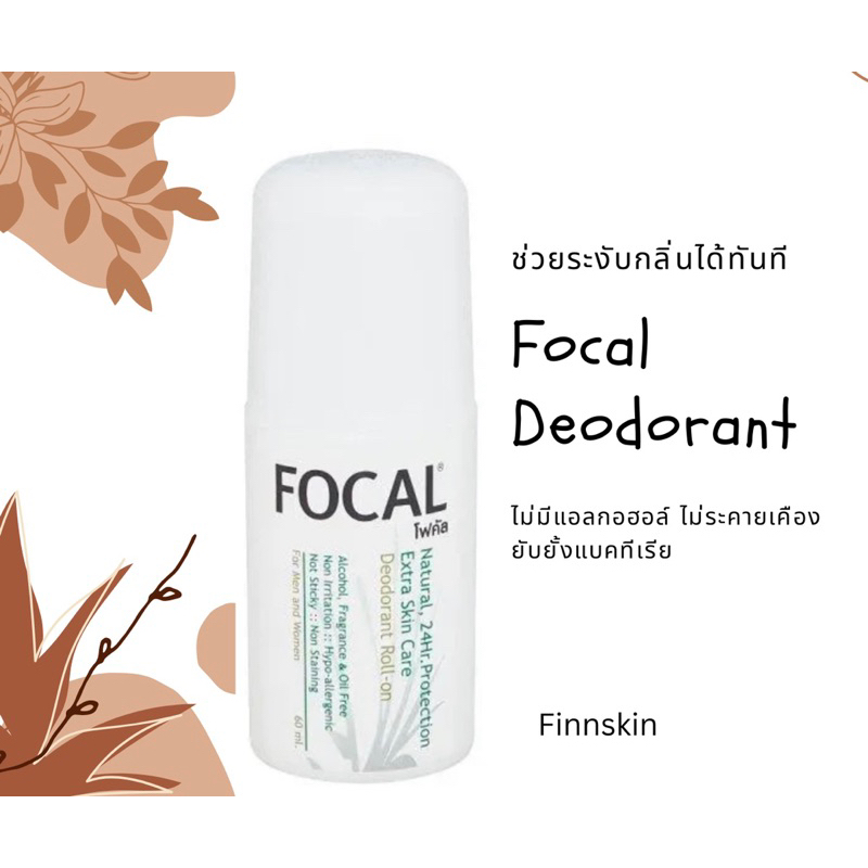FOCAL Deodorant Roll-on 60 ml โฟคัลโรลออนระงับกลิ่นกาย ปราศจากแอลกอฮอล์ น้ำหอม และน้ำมัน