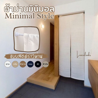 🇯🇵ม่านญี่ปุ่น ผ้าม่านมินิมอล ผ้าฝ้ายผสมลินิน มีให้เลือกหลายสี พร้อมส่ง ราคาถูก (LN)