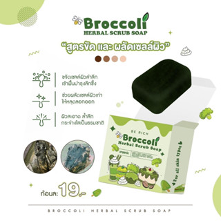 สครับ ผัก broccoli2ก้อน