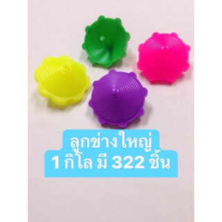 ลูกข่างใหญ่ หมุนมือ สีสด 1 กิโล