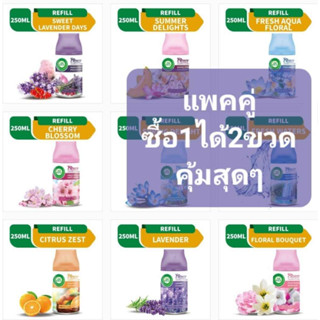 แพคคู่ Airwick refill สเปรย์ปรับอากาศ ชนิดเติม 250mlรีฟิลได้2กระป๋อง(ใช้กับเครื่องเกลดได้)