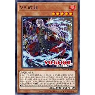 Yugioh [AGOV-JP018] Vanquish Soul Jiaolong (Common) การ์ดยูกิแท้ถูกลิขสิทธิ์