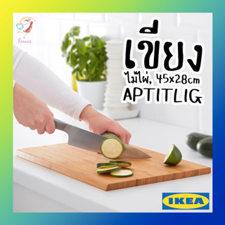 เขียง เขียงไม้ไผ่ อ็อปทิดลิก อิเกีย Chopping Board 45x28cm APTITLIG IKEA