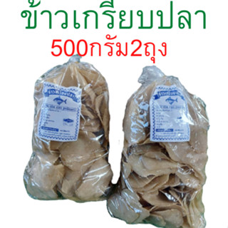 ข้าวเกรียบปลา(ผ่นดิบ) ปัตตานี 2ถุงน้ำหนักถุงละ500กรัม