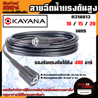 KAYANA ของแท้ สายยางฉีดน้ำ สายไฮดรอลิค สายฉีดน้ำแรงดันสูง ขนาด  10 /15 /20 เมตร  แบบเบา KAYANA  สายยางฉีดน้ำ สายไฮดรอลิค