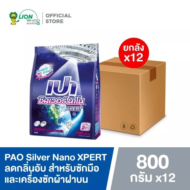 [ยกลัง] PAO  Silver Nano  XPERT ผงซักฟอก เปา ซิลเวอร์ นาโน 800 กรัม 12 ถุง