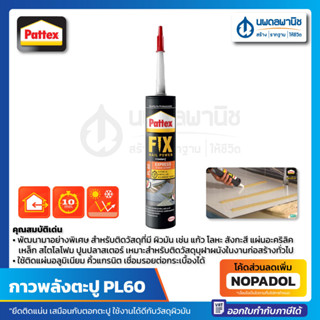 กาวพลังตะปู PATTEX รุ่น PL60 ทนน้ำ ติดได้ดีกับวัสดุผิวมัน (300 มล.) ติดแก้ว ติดกระจก ติดโลหะ ติดเหล็ก ติดไม้ กาวตะปู กาว