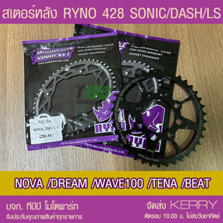 สเตอร์หลัง RYNO 428  รุ่น NOVA/DASH/SONIC/LS/DREAM//W100/W110/NICE/TENA/BEAT ส่ง KERRY