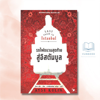 รถไฟขบวนสุดท้ายสู่อิสตันบูล LAST TRAIN TO ISTANBUL (มือหนึ่ง)  International Bestseller