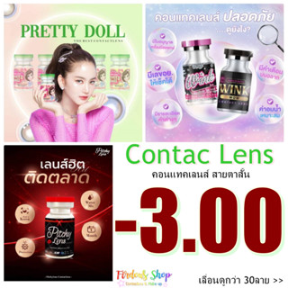 เลนส์สัมผัส "สายตาสั้น 300 "👀 คอนแทคเลนส์ ชนิด รายเดือน