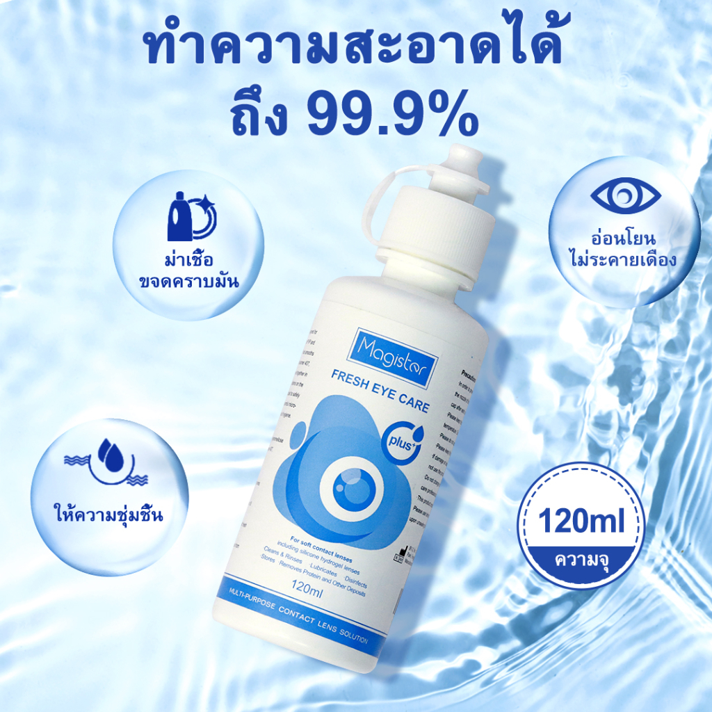 มาใหม่ 120 มล Magister น้ํายาดูแลคอนแทคเลนส์ ทำความสะอาดเลนส์