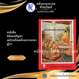 ✨ หนังสือมิลินทปัญหา ฉบับพร้อมด้วยอรรถกถา ฎีกา (หนังสืออีสาน/หนังสือประเพณีอีสาน/หนังสือพระ) | คลังนานาธรรม สังฆภัณฑ์