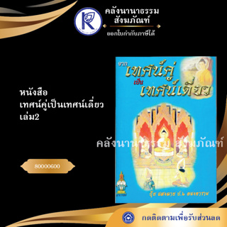 ✨  หนังสือเทศน์คู่เป็นเทศน์เดี่ยวเล่ม2 (หนังสืออีสาน/หนังสือประเพณีอีสาน/หนังสือพระ) | คลังนานาธรรม สังฆภัณฑ์