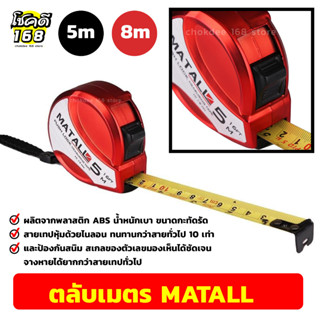 ตลับเมตร  tape measure  สายวัดขนาด สายเทปหุ้มด้วยไนลอน ทนทาน เลขไม่จางง่ายเหมือนสายทั่วไป ยาว 5เมตร , 8เมตร