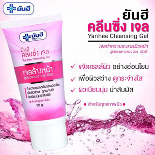 คลีนซิ่งเจลยันฮี Yanhee Cleansing Gel