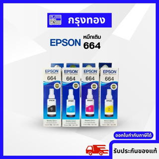 หมึกเติมของแท้ Epson 664 (70 ml.) พร้อมกล่อง L100 L120 L200 L210 L220 L360 L365 L565 L1300