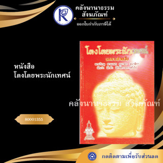 ✨ หนังสือโตงโตยพระนักเทศน์  80001355 (หนังสืออีสาน/หนังสือประเพณีอีสาน/หนังสือพระ) | คลังนานาธรรม สังฆภัณฑ์