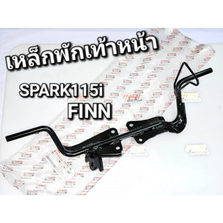 เหล็กพักเท้ากลาง เหล็กพักเท้าหน้า SPARK115i 13 - 16  FINN 18 - 19 แท้ศูนย์ยามาฮ่า 1FP-F7411-00