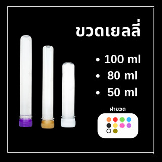 ขวดทรงเยลลี่ ขวดพลาสติก หลอดเยลลี่ ขนาด 50/80/100 cc บรรจุ 150 ขวดพร้อมฝา ขวด PET ขวดเยลลี่