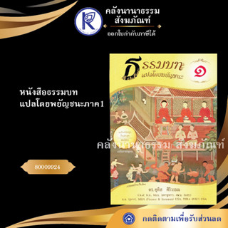 ✨ หนังสือธรรมบทแปลโดยพยัญชนะภาค1  (หนังสืออีสาน/หนังสือประเพณีอีสาน/หนังสือพระ)  | คลังนานาธรรม สังฆภัณฑ์