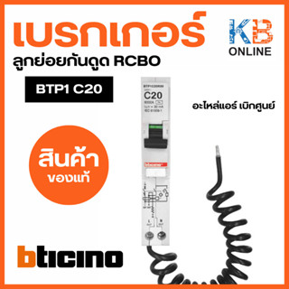 เบรกเกอร์ลูกย่อยกันดูด RCBO BTP1 C20R30/6KA 1P 20A BTICINO RCBO BTP1 C20R30/6KA 1P 20A BTICINO