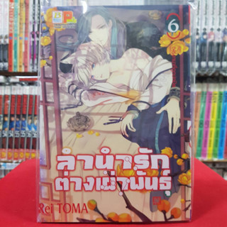 ลำนำรักต่างเผ่าพันธุ์ อาร์คานาที่ถูกปกปิด เล่มที่ 6 หนังสือการ์ตูน มังงะ มือหนึ่ง บงกช