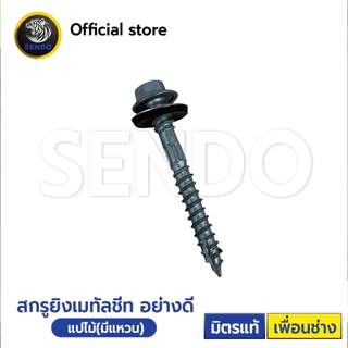 SENDO สกรูยิงเมทัลชีท แปไม้ อย่างดี(ยาง/แหวนสังกะสี) ถุงละ100ตัว