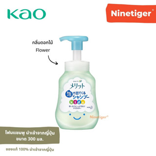 Kao Merit (Ninetiger®) โฟมแชมพู สำหรับเด็ก กลิ่นดอกไม้ Kids Foaming Shampoo Flower Scent ขนาด 300 ml. นำเข้าจากญี่ปุ่น