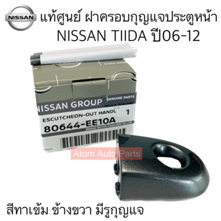 NISSAN แท้ศูนย์ ฝาครอบกุญแจประตูหน้า TIIDA ทีด้า สีเทาเข้ม ขวา RH มีรูกุญแจ 4 ประตู5ประตู ปี06-12 รหัส.80644-EE10A