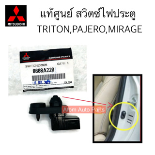 MITSUBISHI แท้ศูนย์ สวิทช์ไฟประตู TRITON, PAJERO, ATTRAGE, MIRAGE รหัสแท้.8608A220