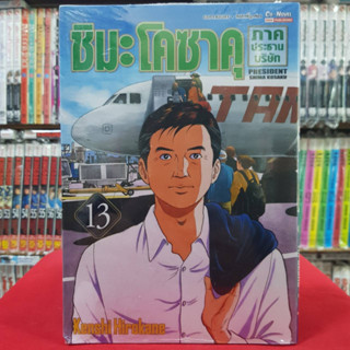 ชิมะ โคซาคุ ภาคประธานบริษัท เล่มที่ 13 หนังสือการ์ตูน มังงะ มือหนึ่ง 17/7/66