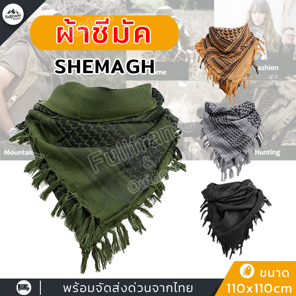 ผ้าชีมัค SHEMAGH ผ้าพันคอ ผู้ชาย ทหาร กันลม ฮิญาบ ผืนใหญ่  ระบายอากาศดีเยี่ยม