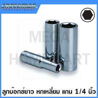 CROSSMAN ลูกบ๊อกซ์ยาว หกเหลี่ยม 1/4 นิ้ว ขนาด 8 มม. และ 14 มม. รุ่น 96-096 / 96-289 (Drive Socket)