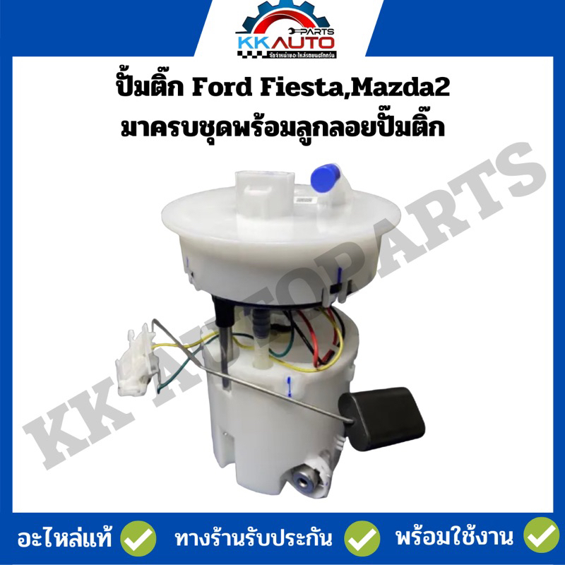 #ปั้มติ๊กFordFiestaMazda2
#ปั้มติ๊กรถยนต์
#อะไหล่รถยนต์
#ปั้มติ๊กพร้อมลูกลอย
#รับประกัน6เดือน