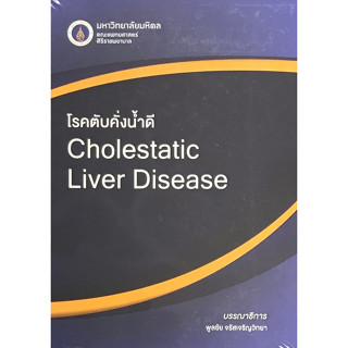 c111 โรคตับคั่งน้ำดี (CHOLESTATIC LIVER DISEASE) 9786164431409