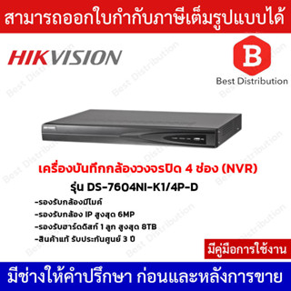 Hikvision NVR เครื่องบันทึกกล้องวงจรปิด 4ช่อง รุ่น DS-7604NI-K1/4P-D รองรับกล้องมีไมค์ (มี PoE)