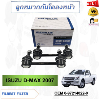 ลูกหมากกันโคลงหน้า ซ้าย-ขวา (ขายเป็นคู่) ISUZU D-MAX 2WD 2007 #8-97214822-0 , SL-5360 รหัส 8-97214822-0