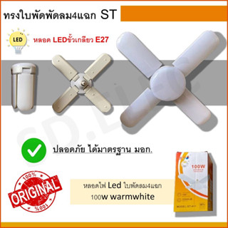 หลอดไฟ Led ใบพัดลม4แฉก 100w warmwhite ST ของแท้100%มือ1พร้อมส่ง