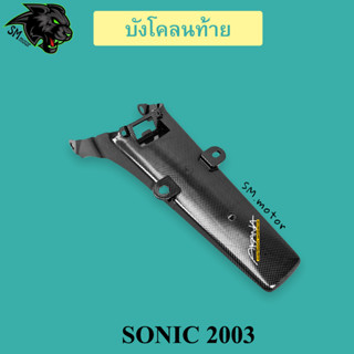 บังโคลนท้าย SONIC 2003 (เก่า) เคฟล่าลายสาน 5D พร้อมเคลือบเงา ฟรี!!! สติ๊กเกอร์ AKANA 1 ชิ้น