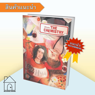 [พร้อมส่ง] หนังสือ The Chemistry #จ๊าบเจน