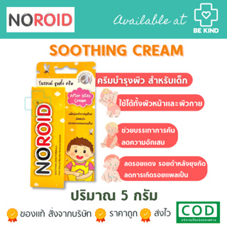 NOROID SOOTHING CREAM (โนรอยด์ ซูทติ้ง ครีม) ครีมสำหรับผิวแห้งและผิวแพ้ง่าย ปริมาณ : 5 g.